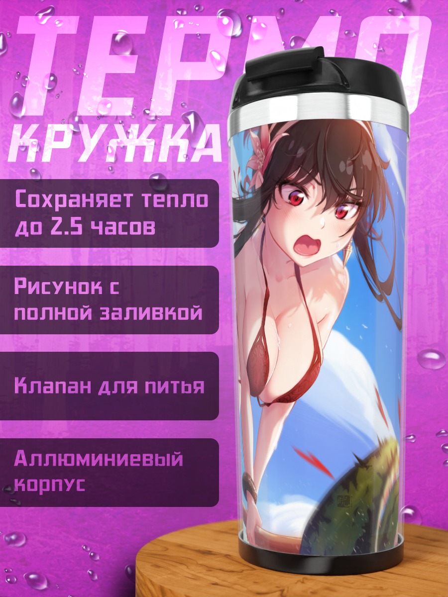 Термокружка Йор Брайар на пляже