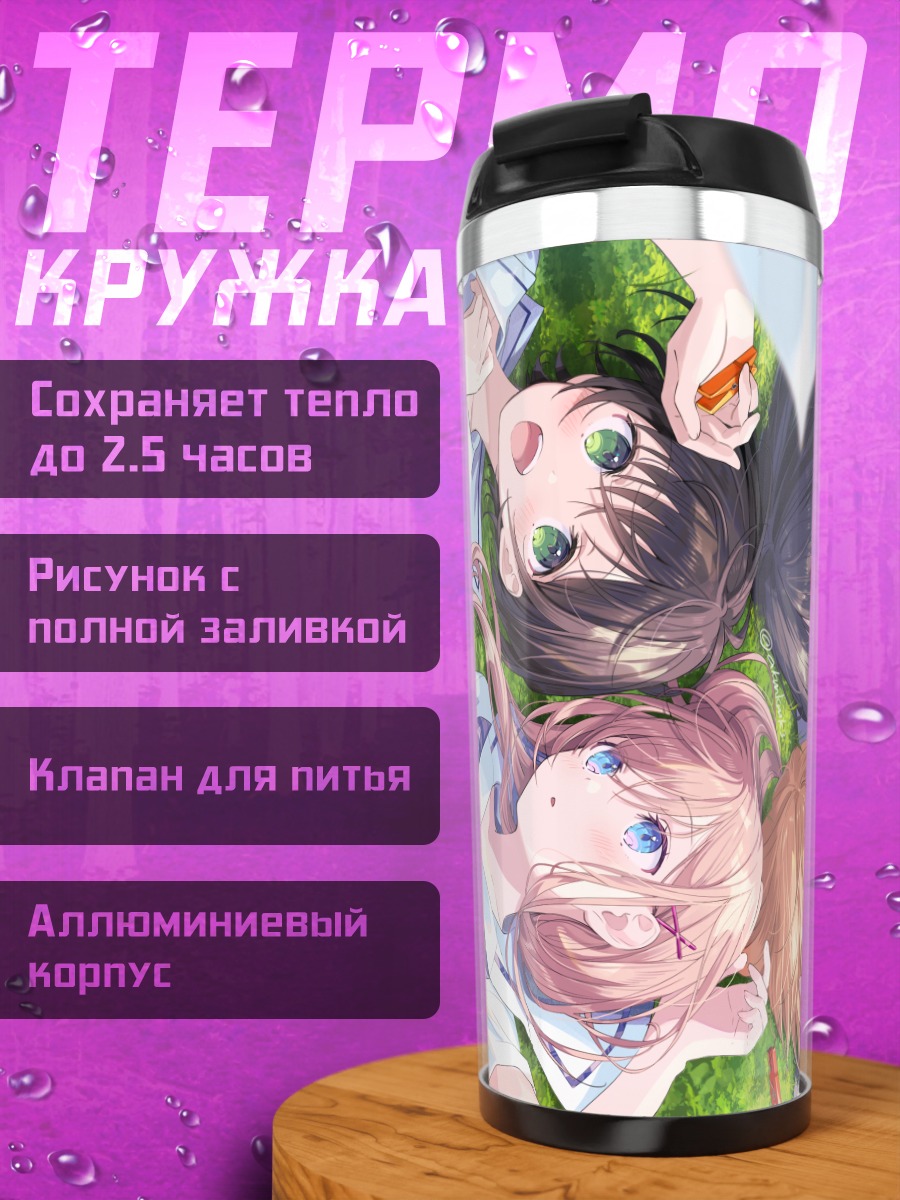 Термокружка Школьницы на траве