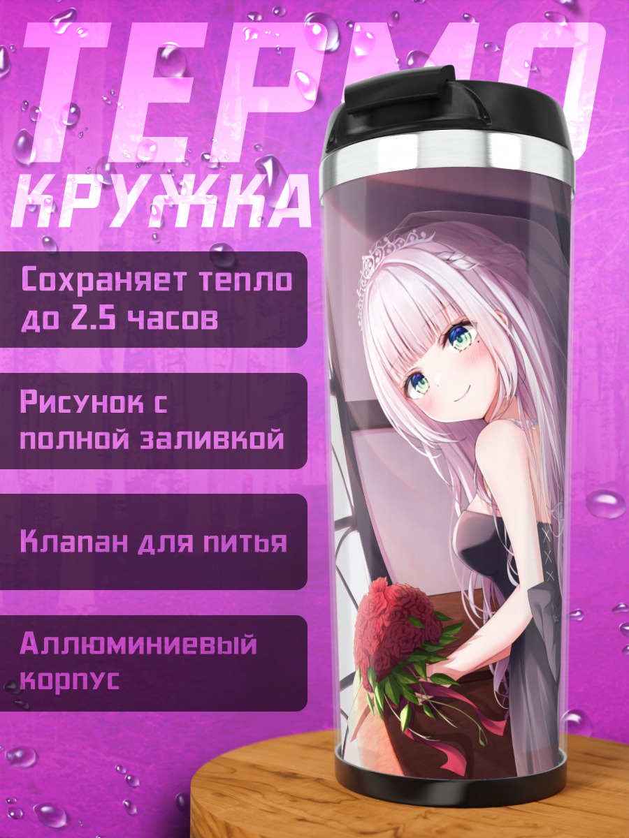 Термокружка Рубия Отохана в платье