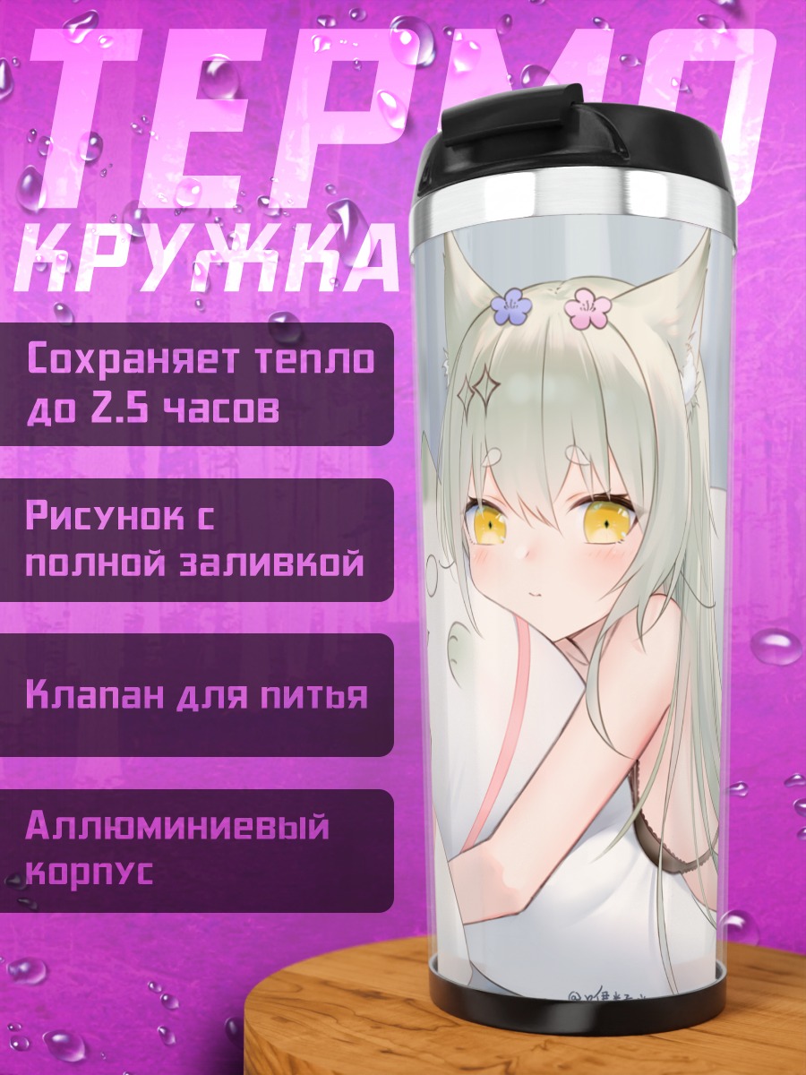 Термокружка Девушка-лиса на диване