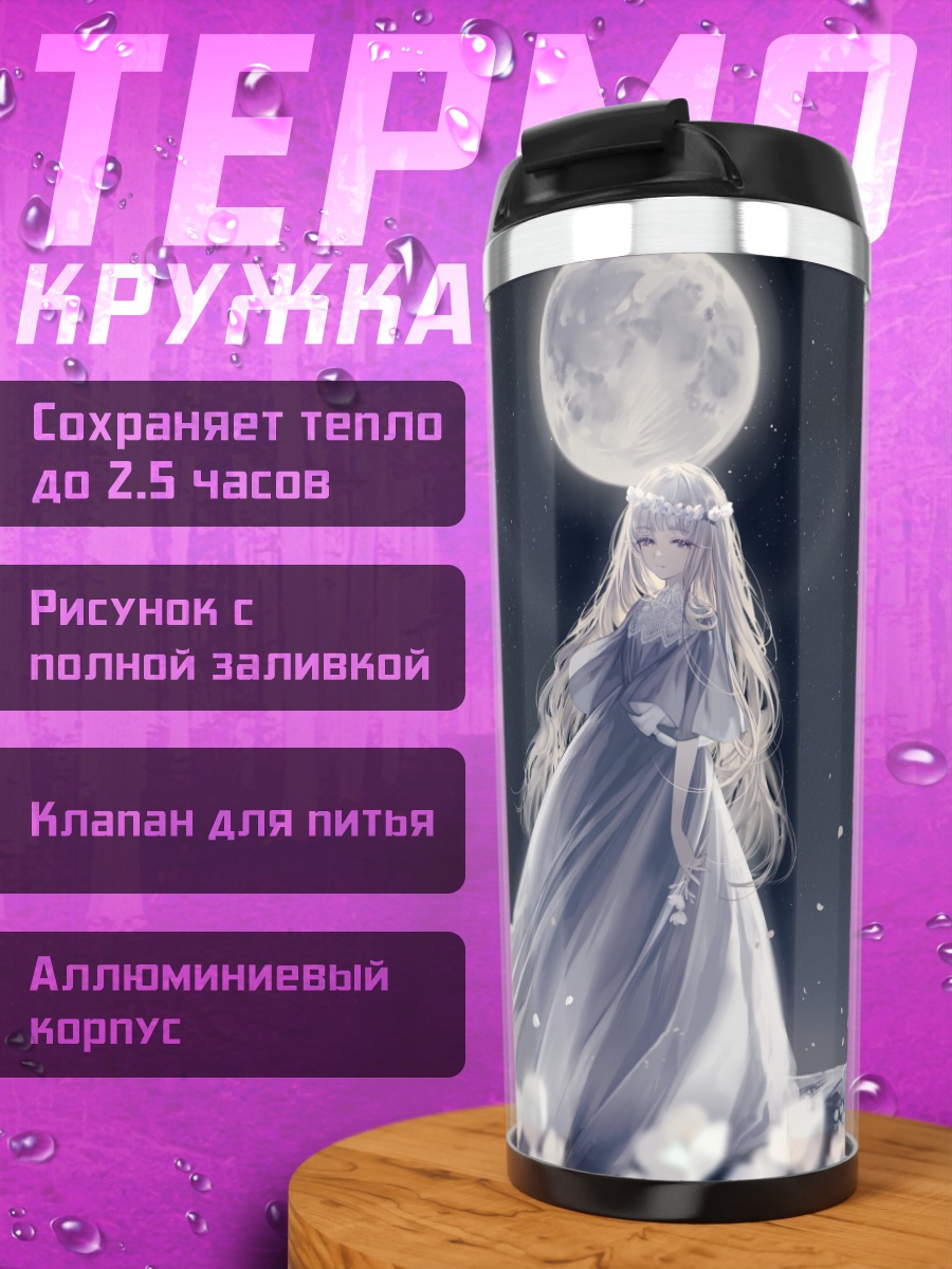 Термокружка Беловолосая девушка в лунном свете