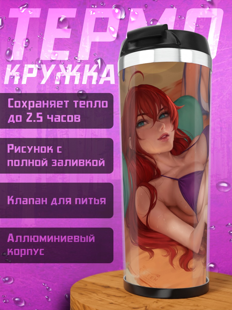 Термокружка Риас Гремори в белье