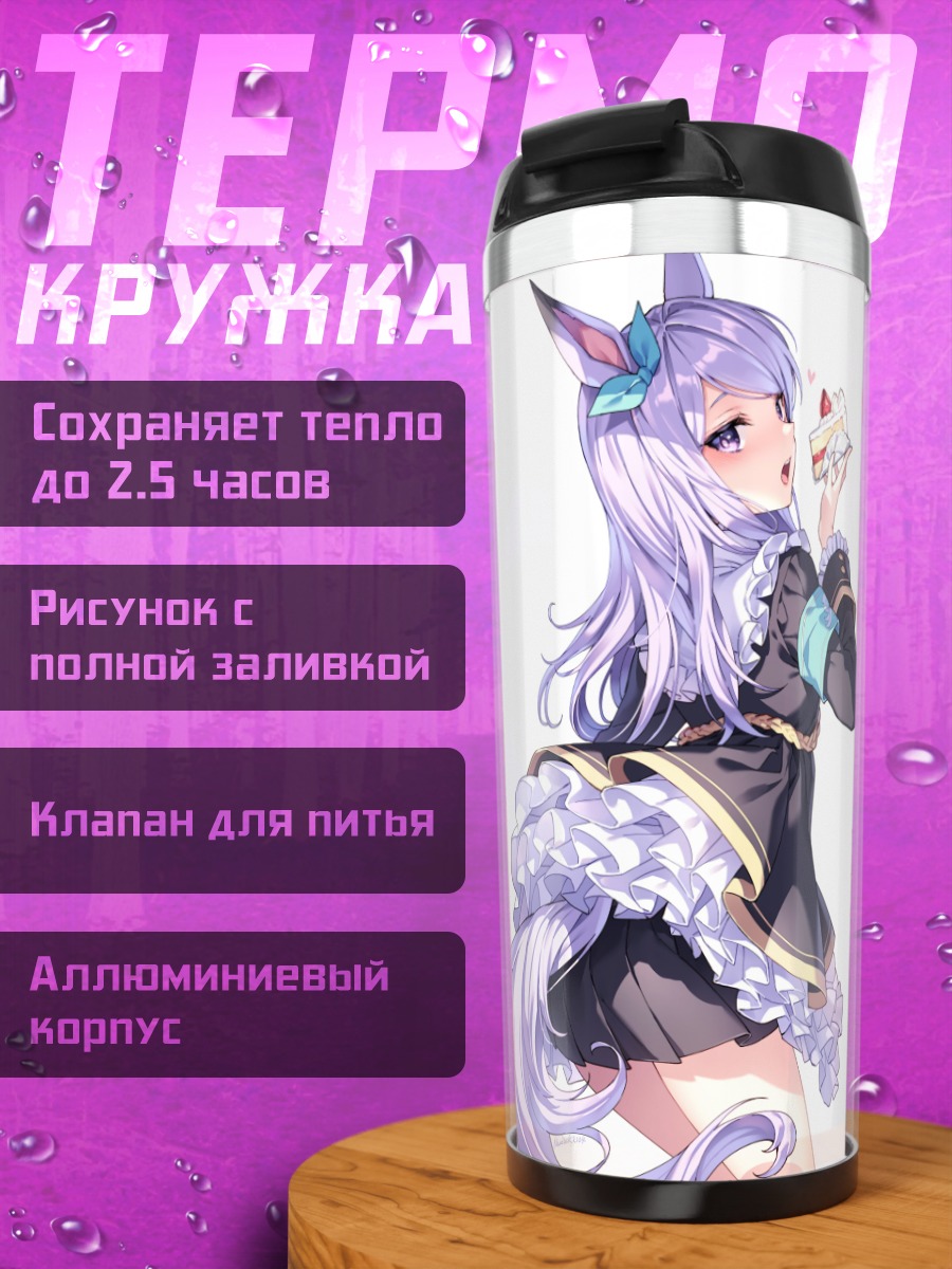 Термокружка Меджиро Маккуин с тортом