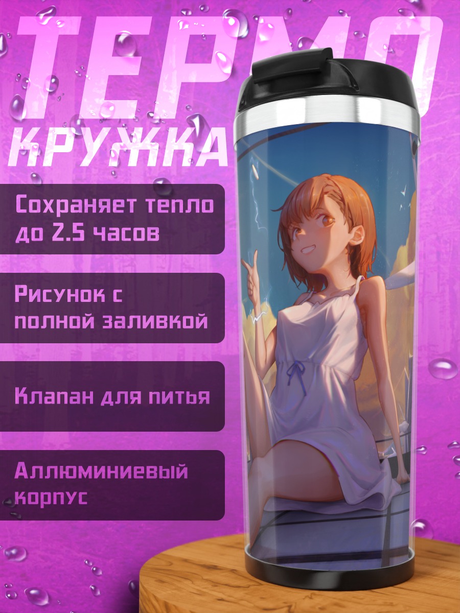 Термокружка Мисака Микото на крыше