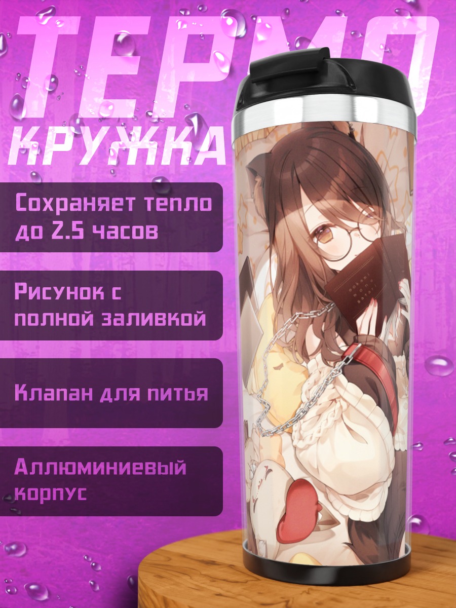Термокружка Уру Юдзуки с книгой