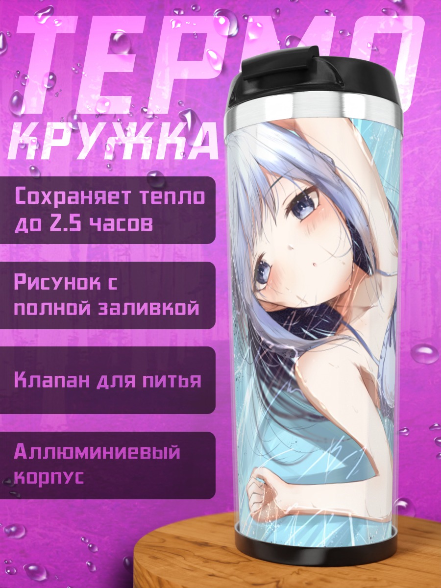 Термокружка Наги Коботоке на пляже