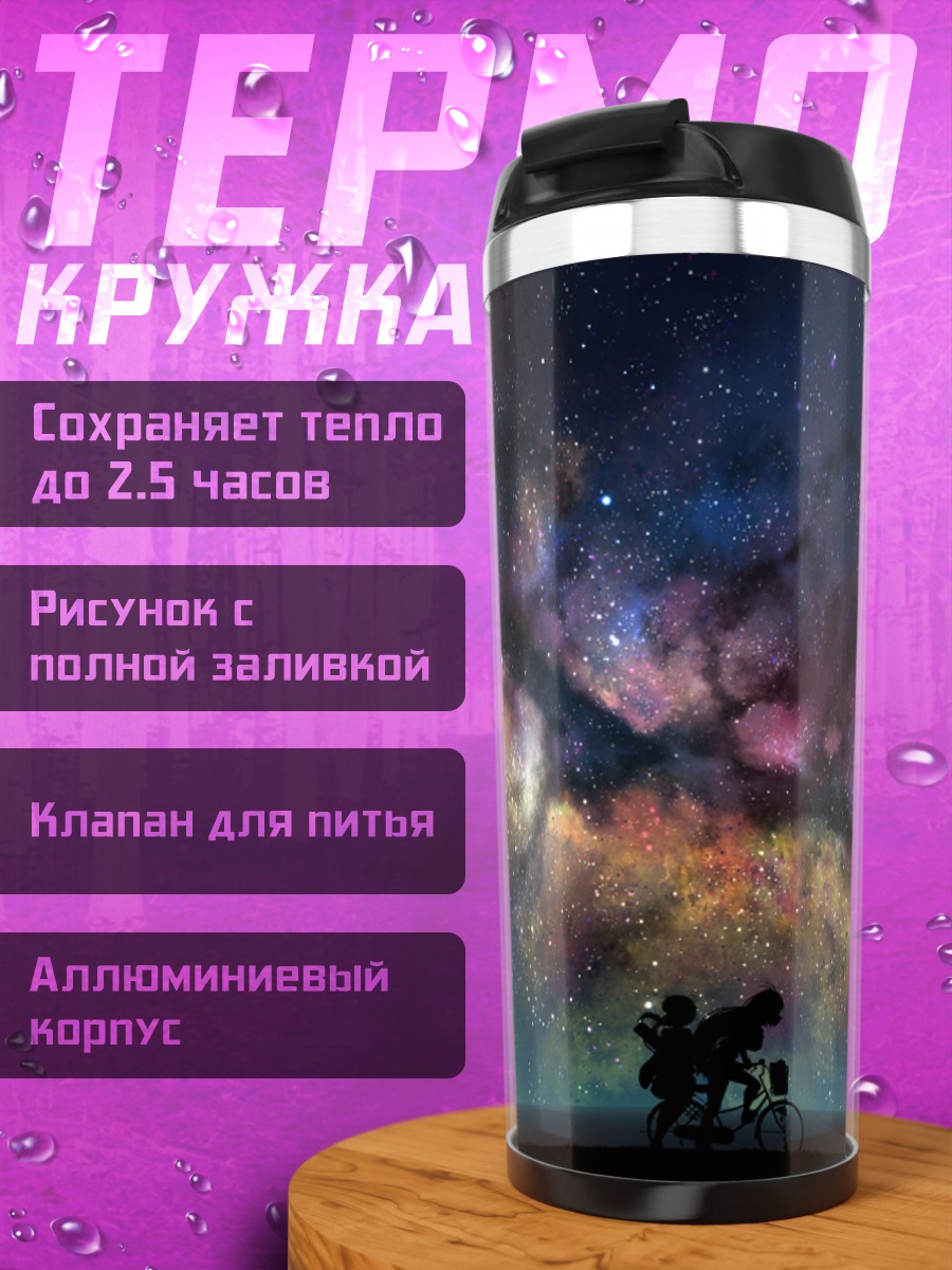 Термокружка Маки Цурумаки под звездами