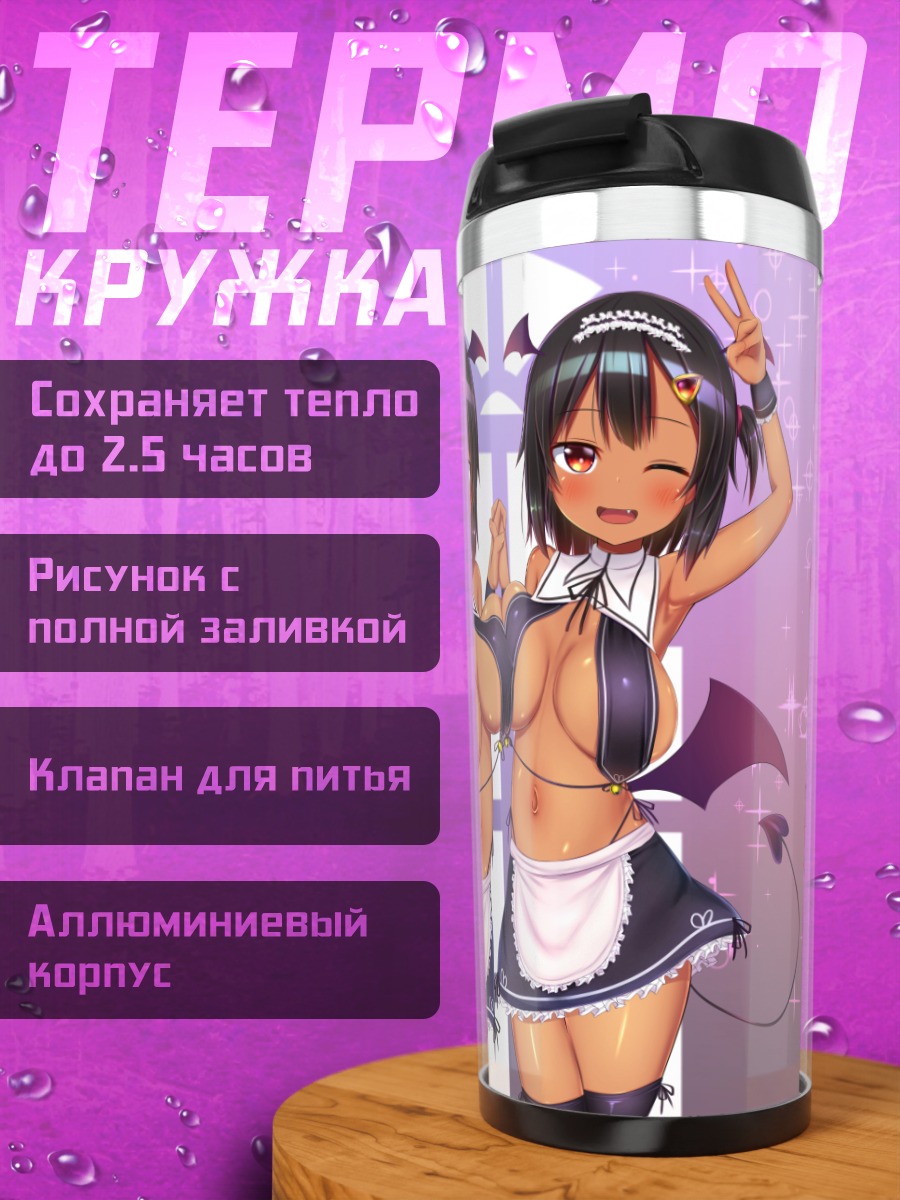 Термокружка Демоны-горничные