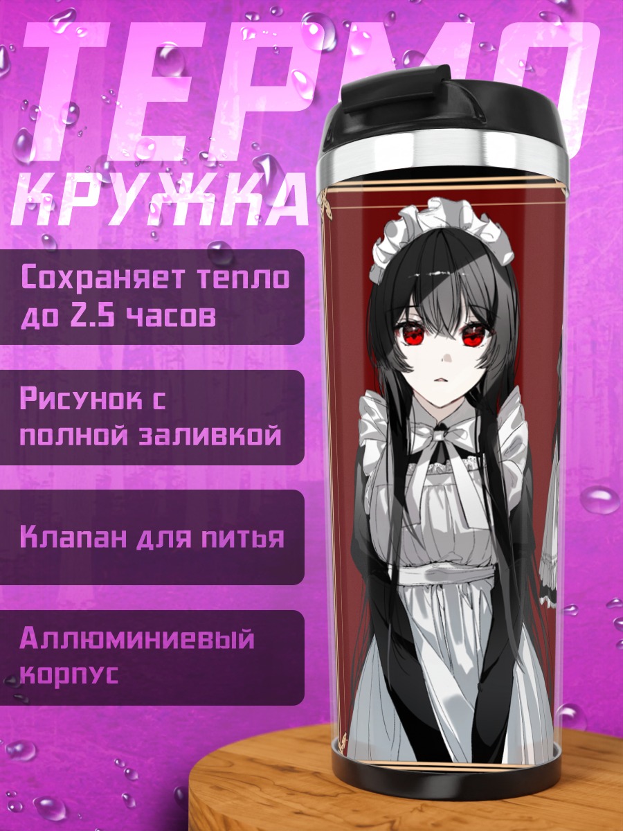 Термокружка Горничная с красными глазами