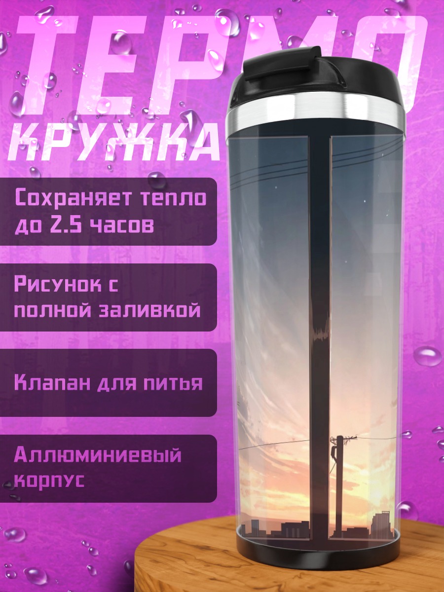 Термокружка Городской закат