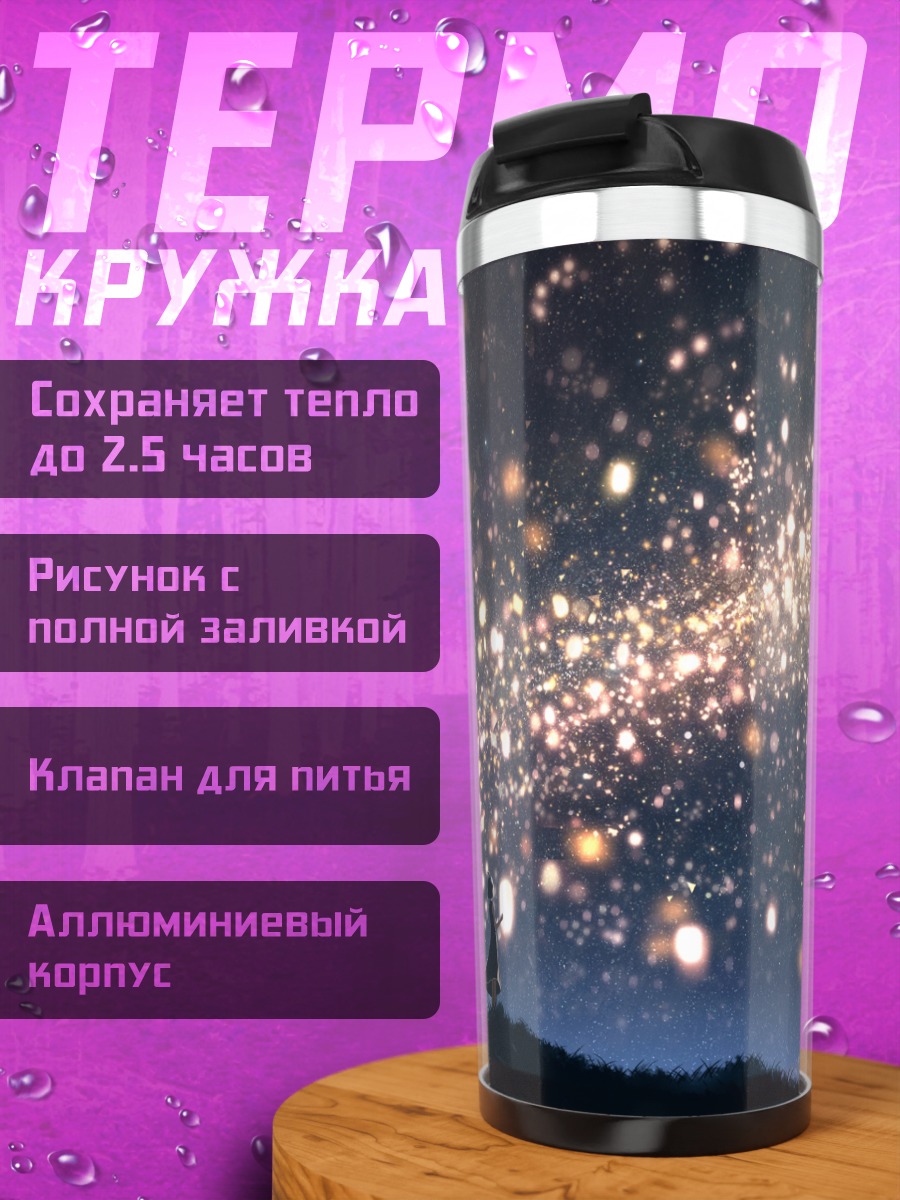 Термокружка Звездное небо в платье