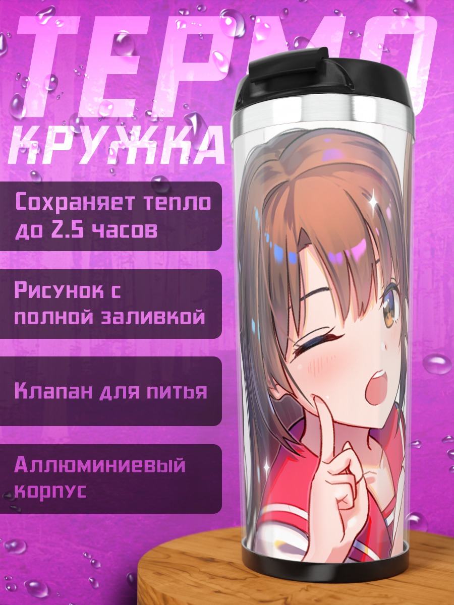 Термокружка Юкихо Хагивара и подруги