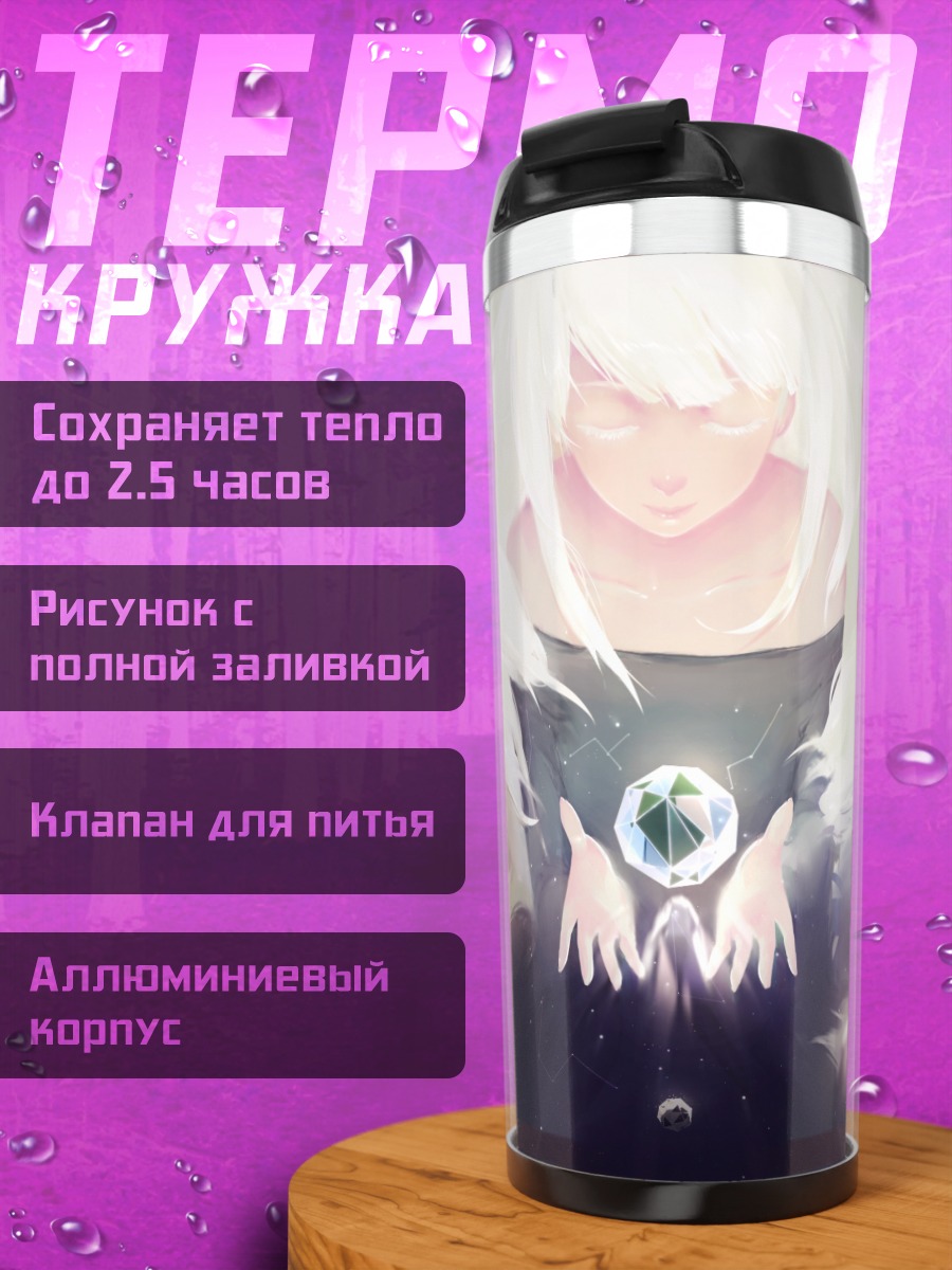 Термокружка Беловолосая девушка с сферой