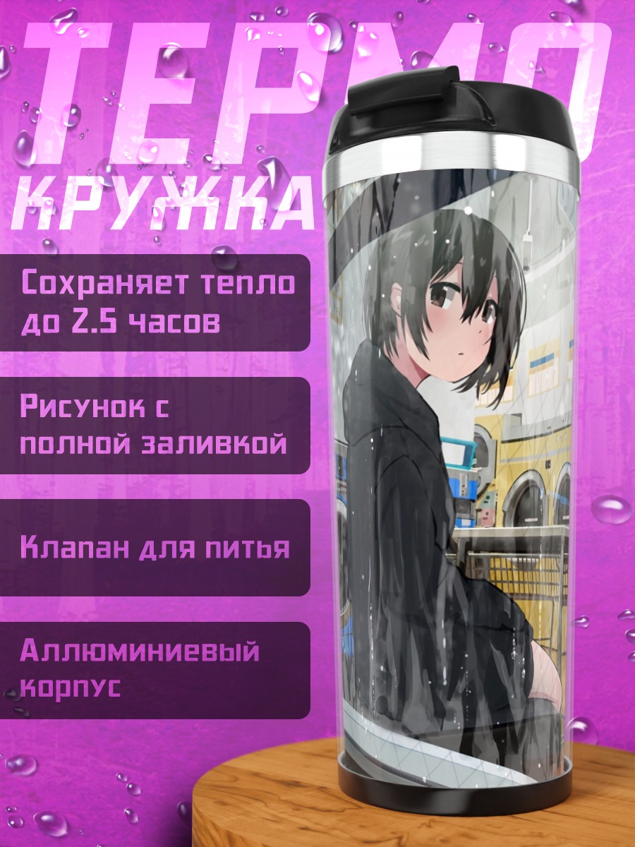 Термокружка Девушка в прачечной