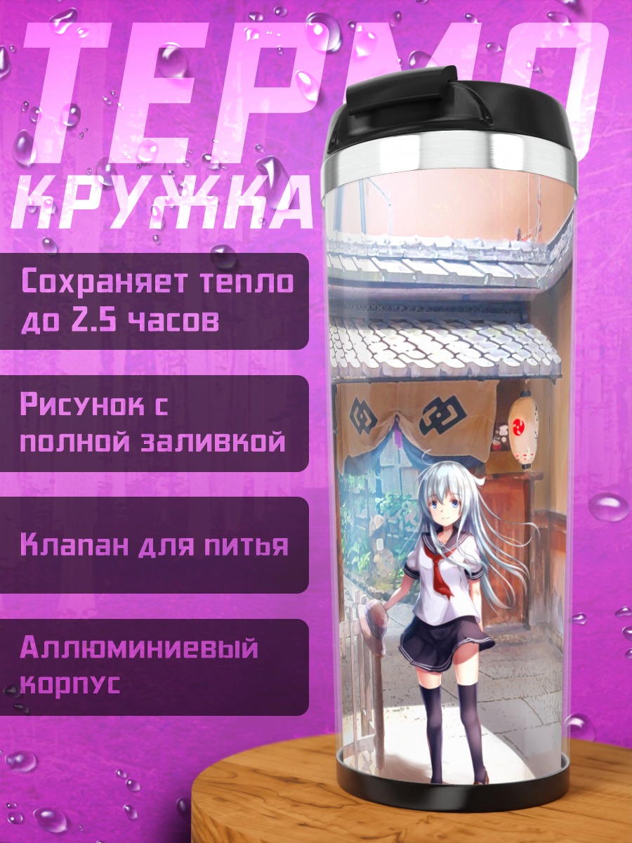 Термокружка Хибики в городе