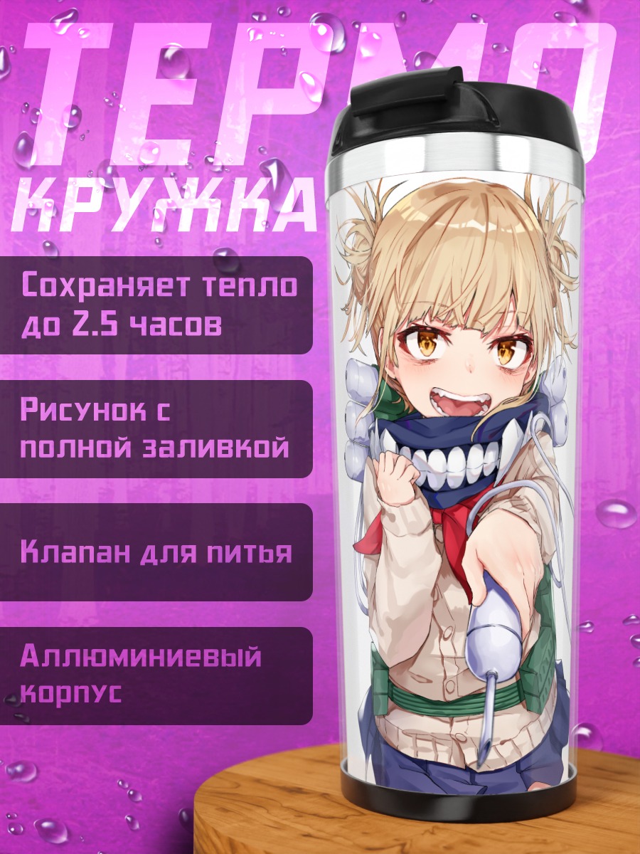 Термокружка Химико Тога