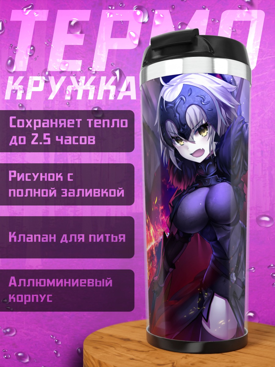 Термокружка Жанна д'Арк Альтер в огне