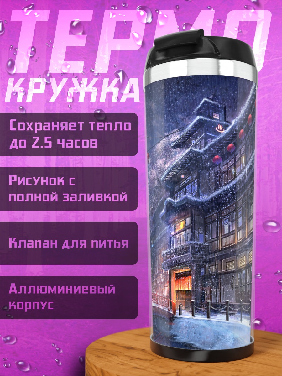 Термокружка Зимний японский городок
