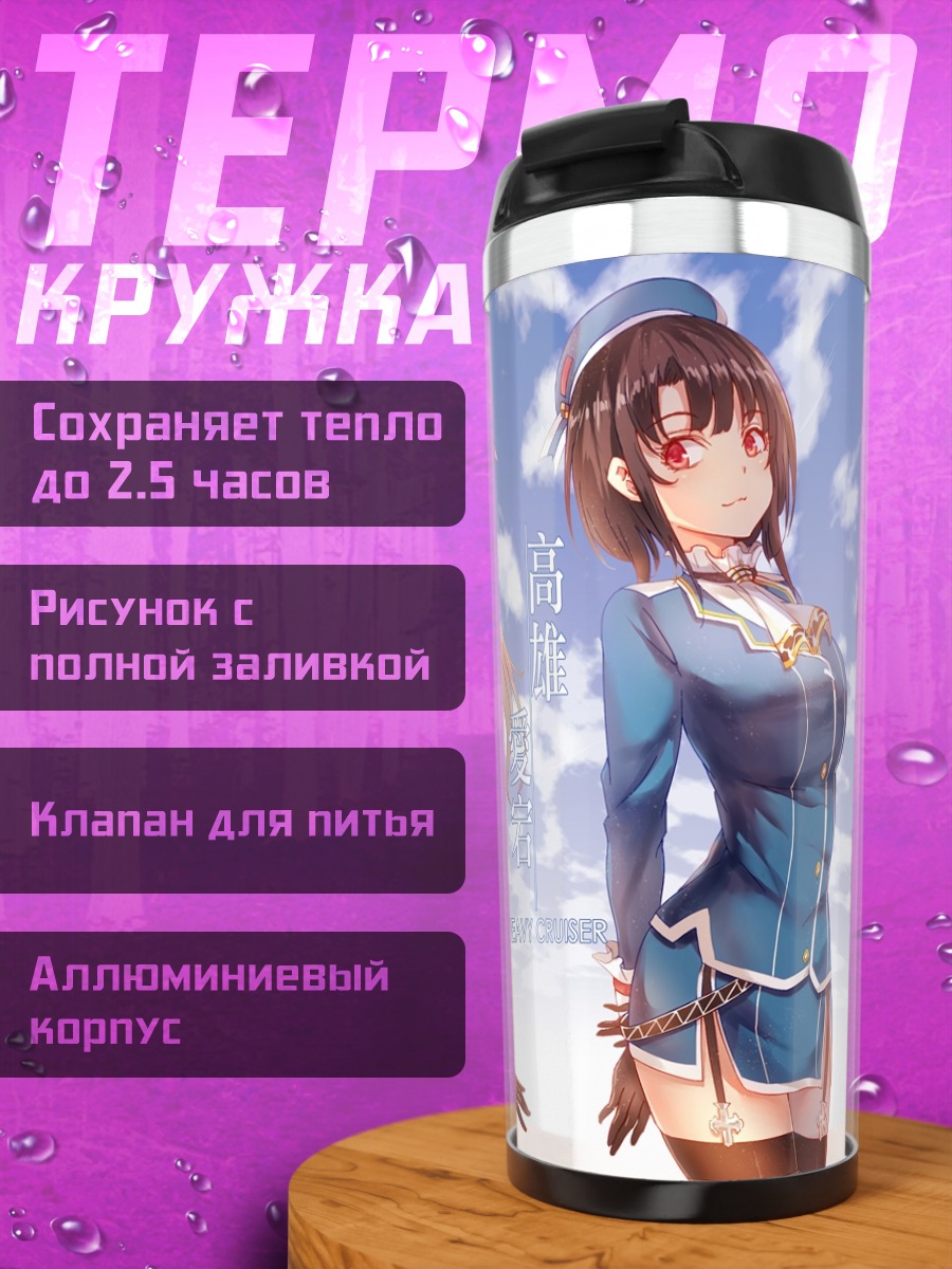 Термокружка Атаго и Такао