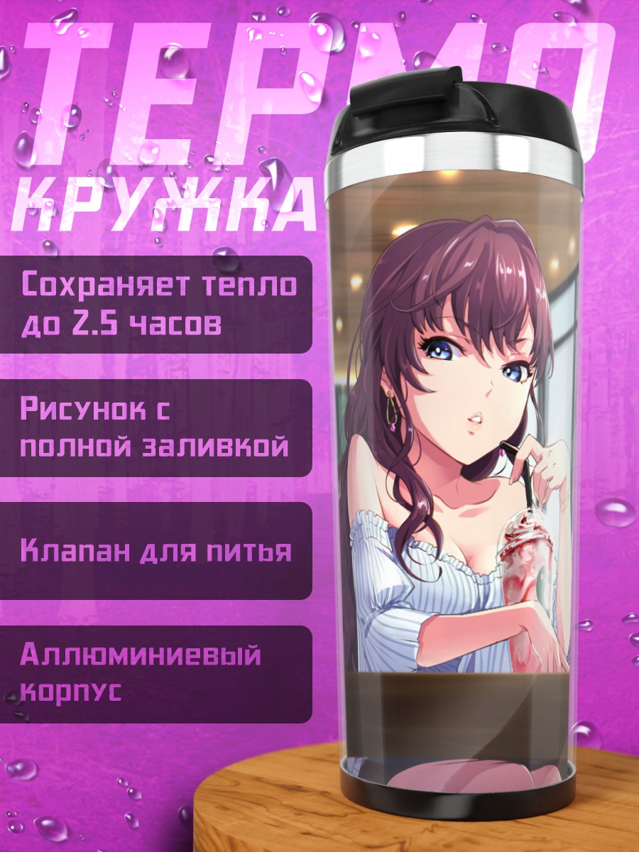 Термокружка Шики Ичиносе с коктейлем