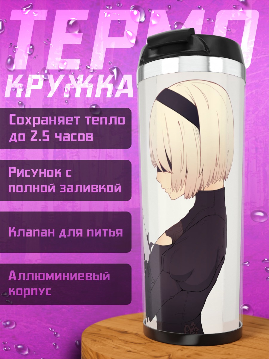 Термокружка 2B и 9S