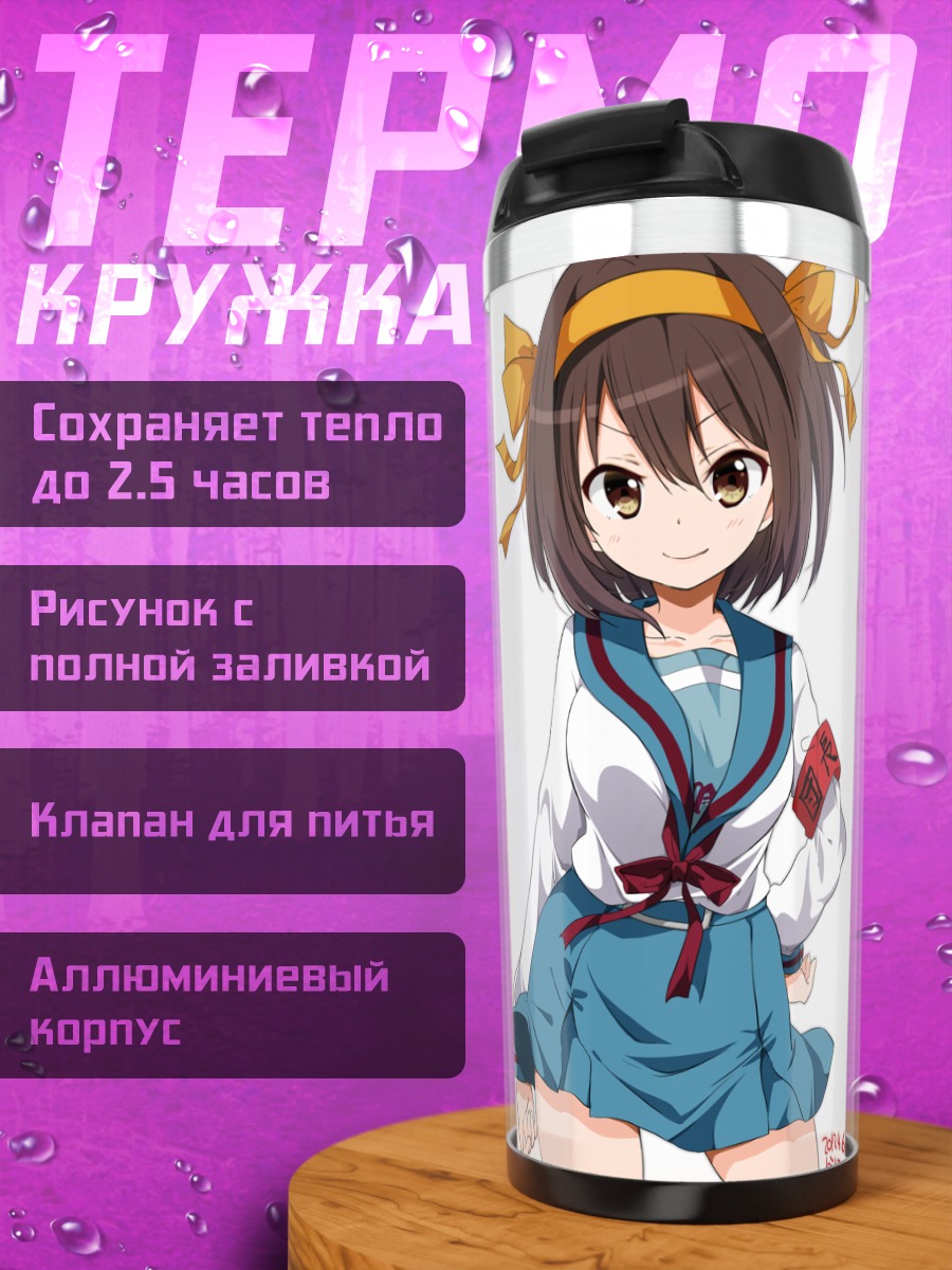 Термокружка Харухи Судзумия в форме