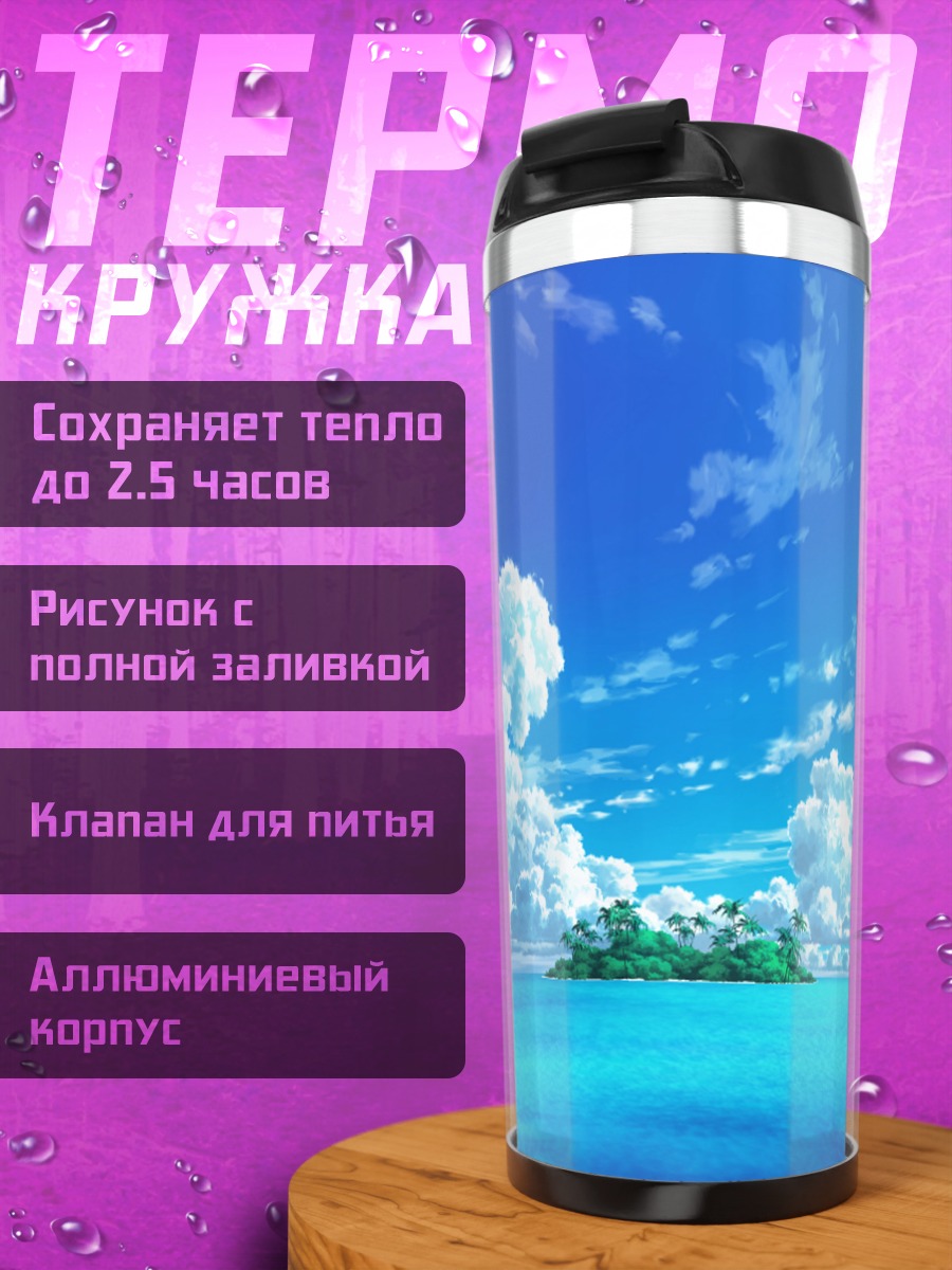 Термокружка Тропический остров в облаках