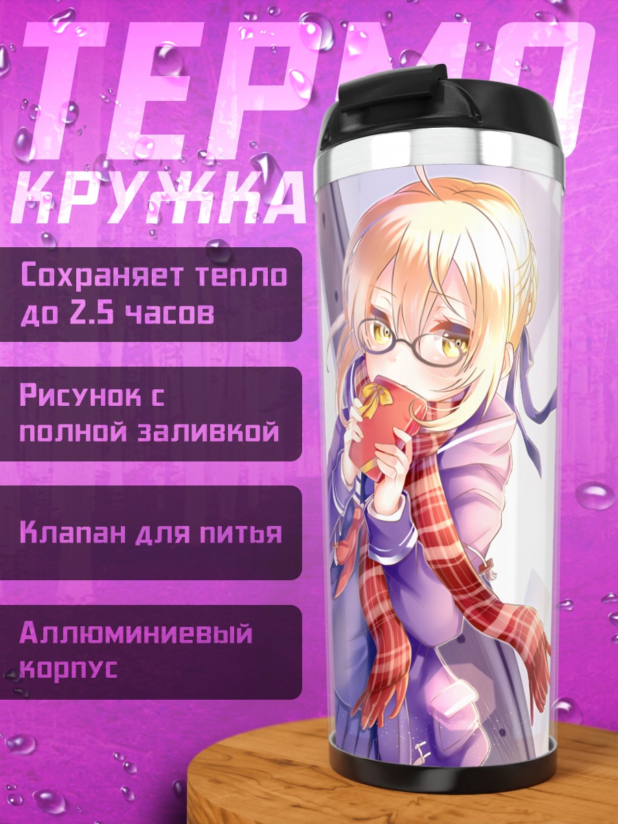 Термокружка Артурия Пендрагон с едой