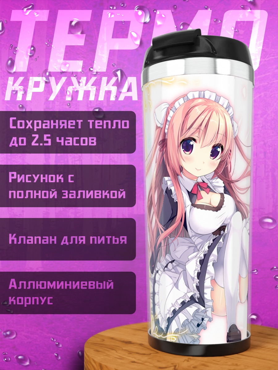 Термокружка Горничные в кружевах