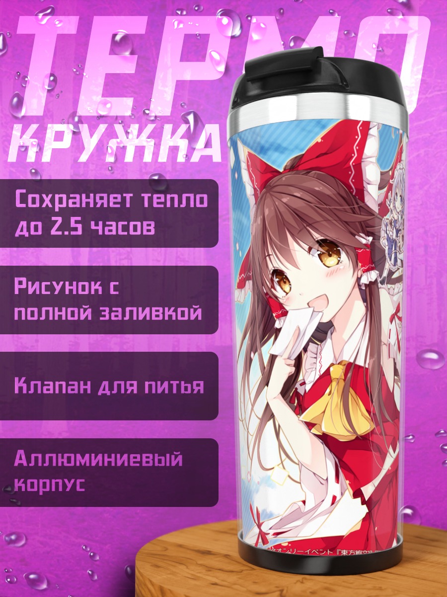 Термокружка Рейму Хакурэй и подруги
