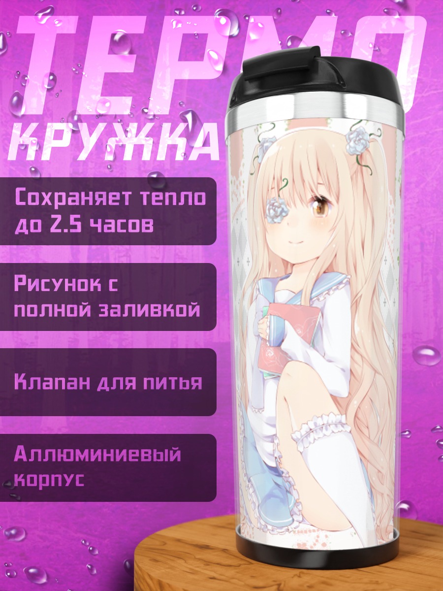 Термокружка Кира Кишоу в кружевах