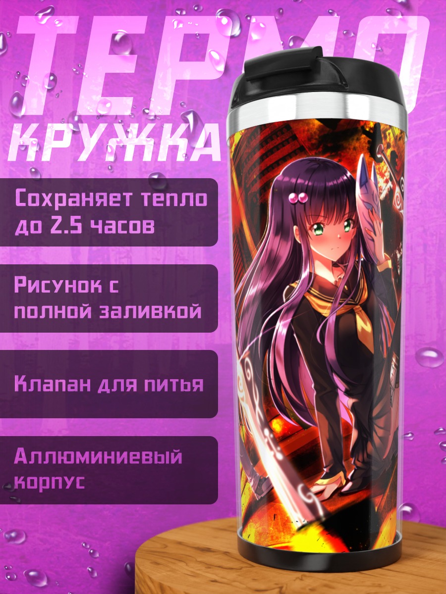 Термокружка Бенио Адашино и Рокуро