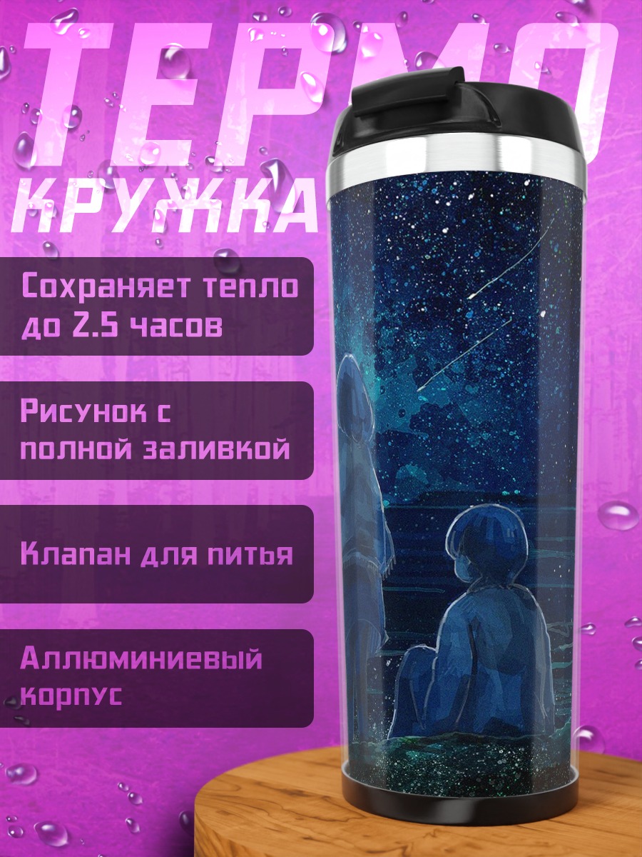 Термокружка Звездное небо над водой