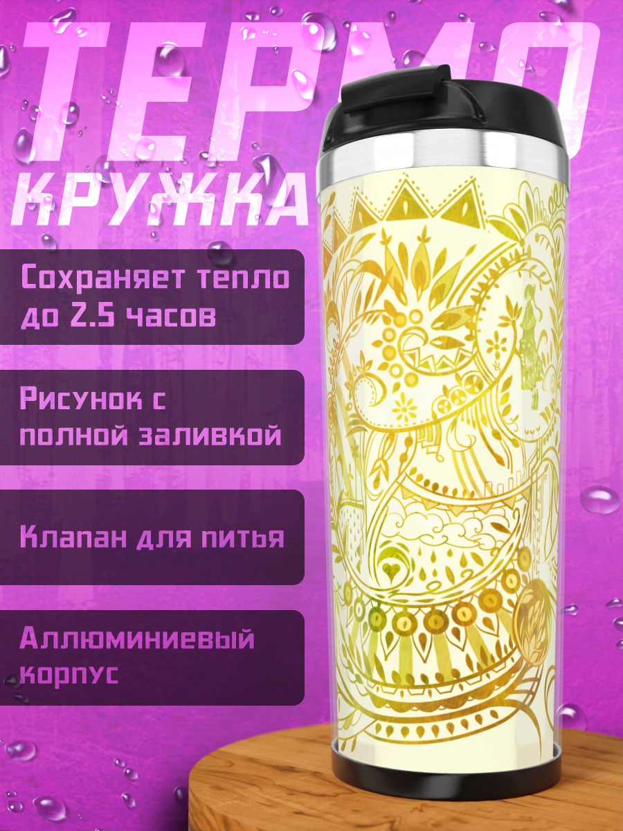 Термокружка Золотой растительный узор