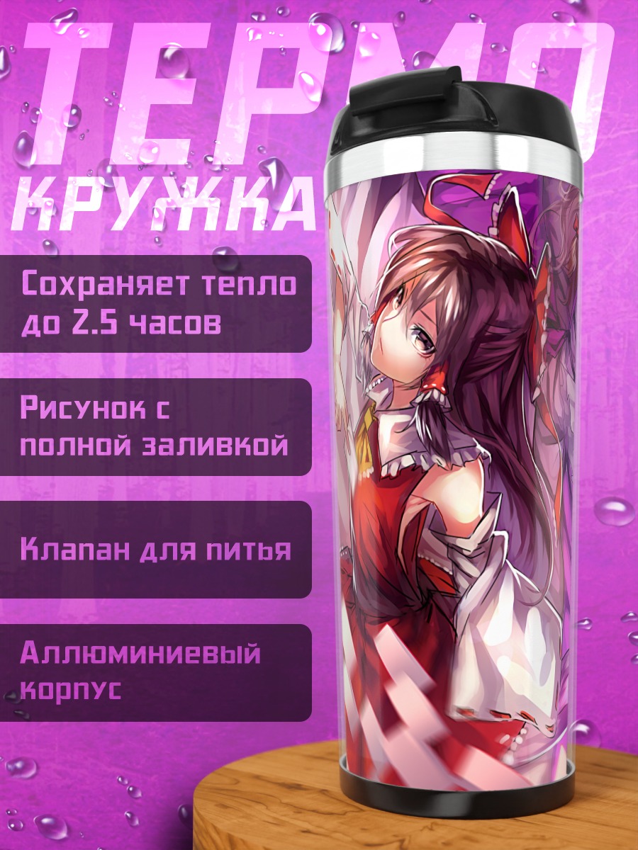 Термокружка Рейму Хакурей и Юкари Якумо