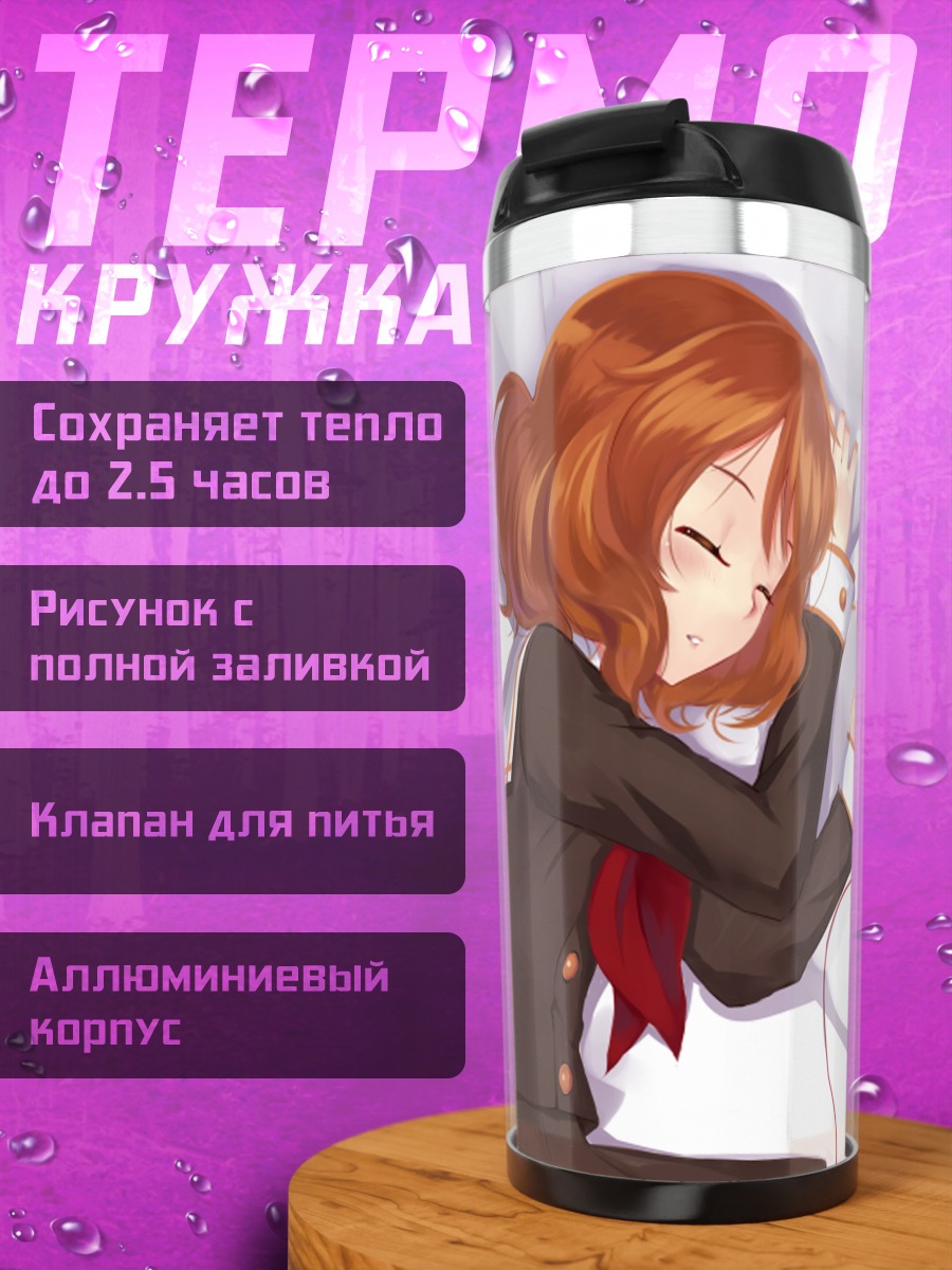 Термокружка Рэйна Косака и Кумико Омаэ