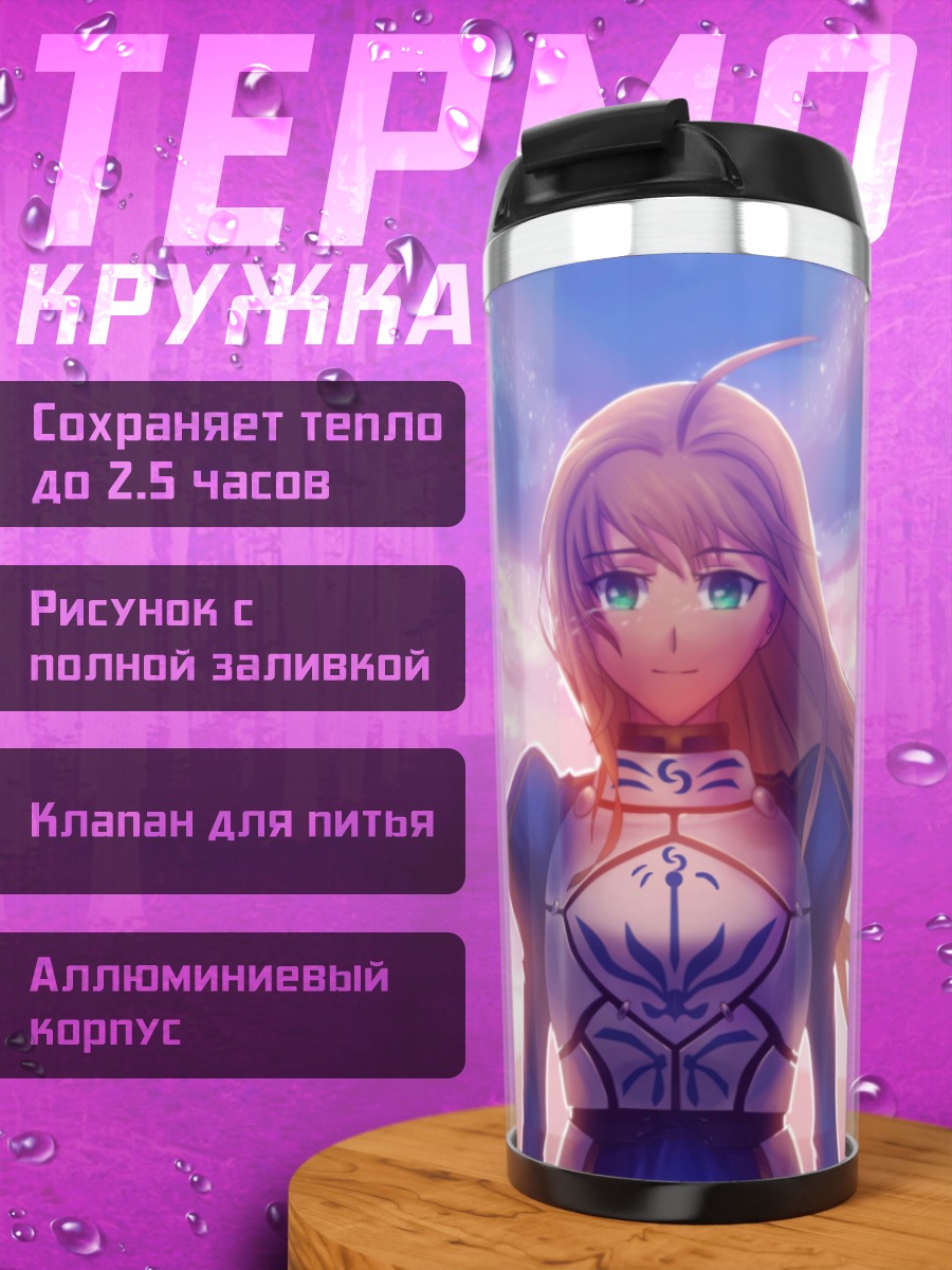 Термокружка Артурия Пендрагон на закате