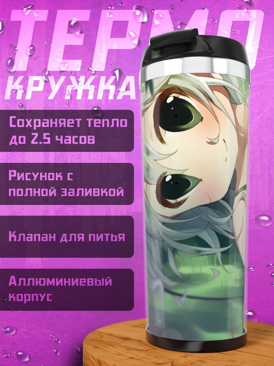 Термокружка Коиши Комейдзи на траве