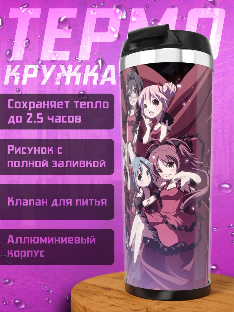 Термокружка Мадока Магика команда