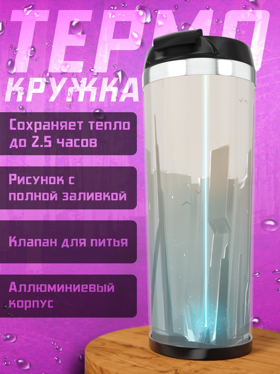 Термокружка Город будущего