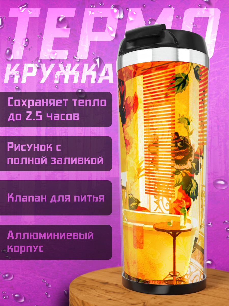 Термокружка Золотая ванна
