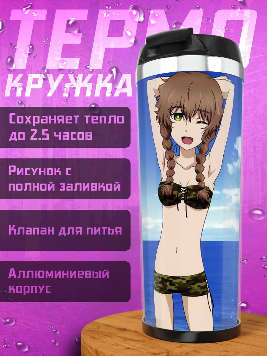Термокружка Сузуха Аманэ на пляже
