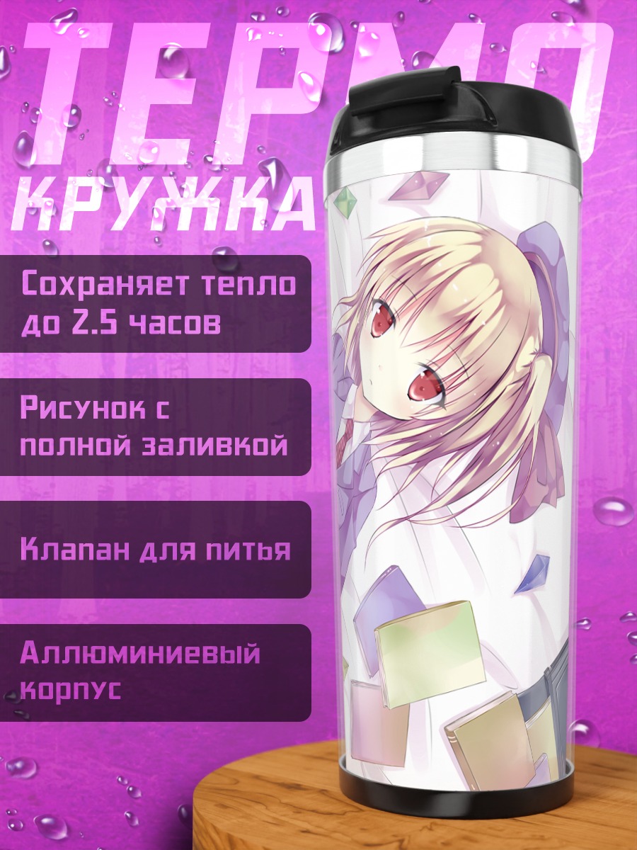Термокружка Фландр Скарлет в школе