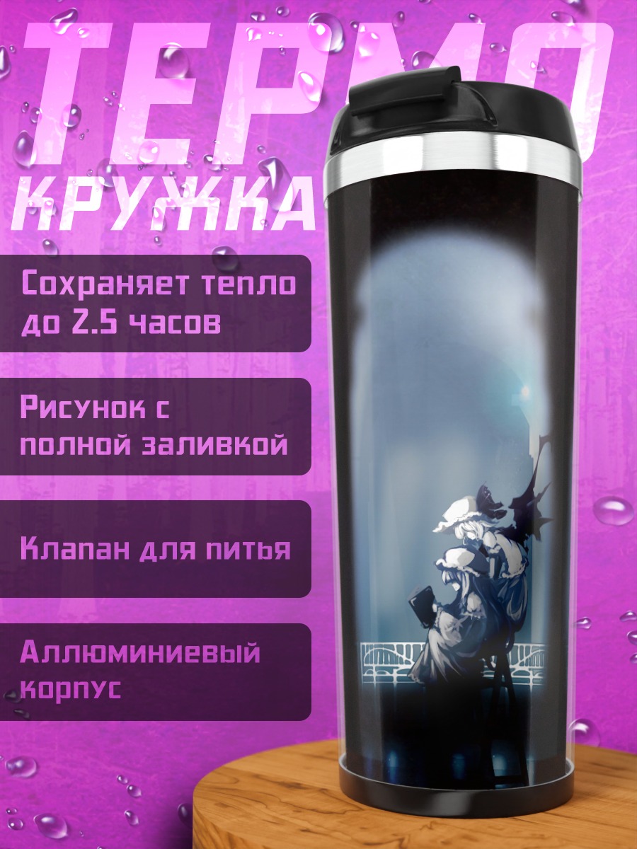 Термокружка Пачули Ноледж в библиотеке