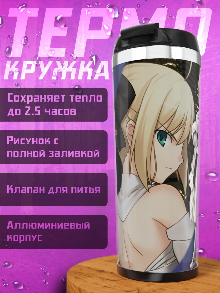 Термокружка Артурия Пендрагон с мечом