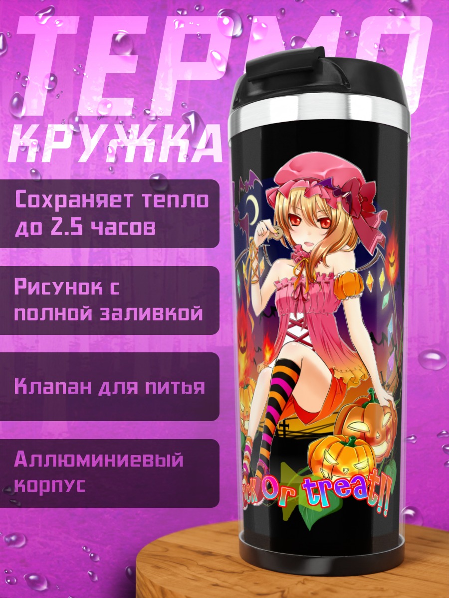 Термокружка Фландр Скарлет на Хэллоуин