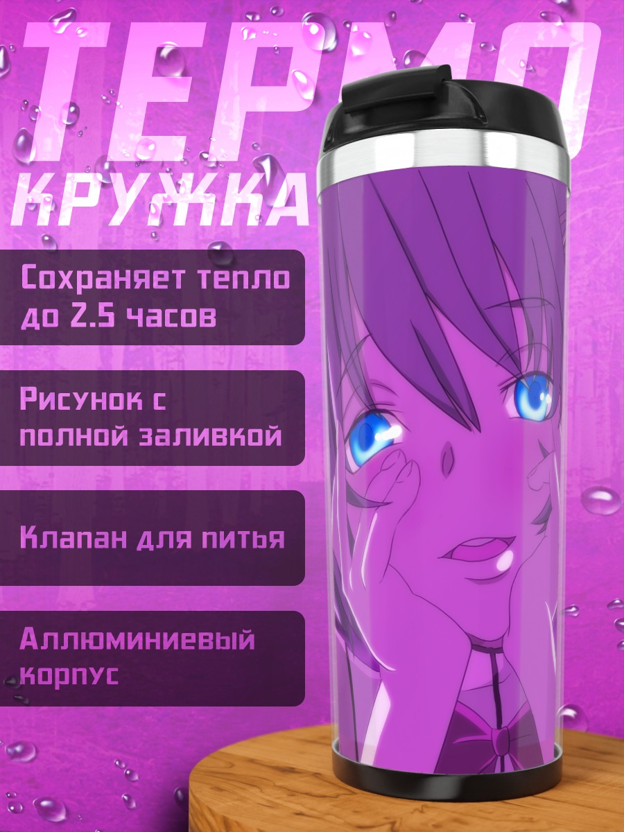 Термокружка Саяка Мики в пурпуре