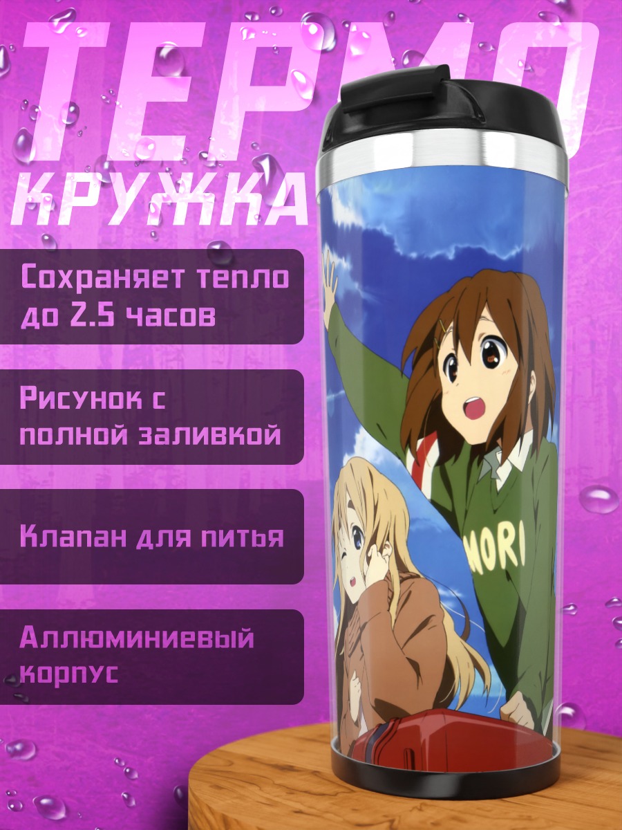 Термокружка К-он в путешествии