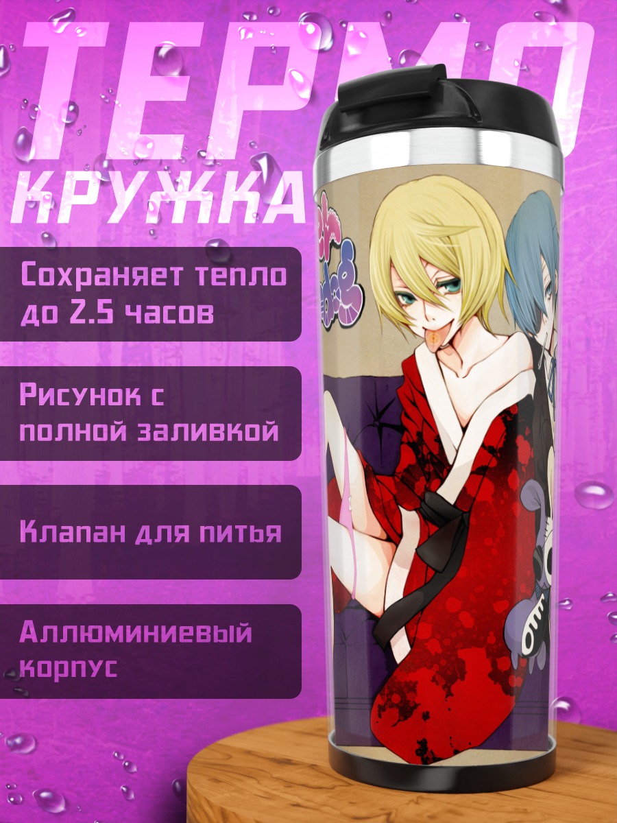 Термокружка Алоис Транси и Сиэль