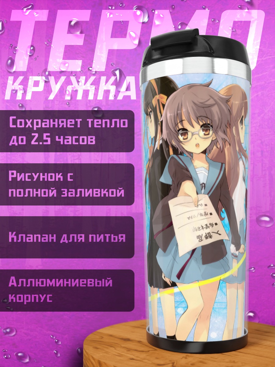 Термокружка Харухи Судзумия и подруги